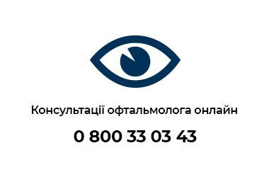 Консультація офтальмолога онлайн